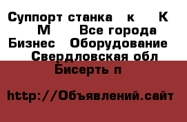 Суппорт станка  1к62,16К20, 1М63. - Все города Бизнес » Оборудование   . Свердловская обл.,Бисерть п.